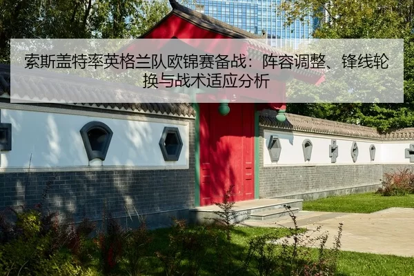 suo-si-gai-te-lv-ying-ge-lan-dui-ou-jin-sai-bei-zhan-zhen-rong-tiao-zheng-feng-xian-lun-huan-yu-zhan-shu-shi-ying-fen-xi-2-710.jpg