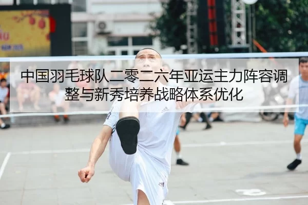 zhong-guo-yu-mao-qiu-dui-er-ling-er-liu-nian-ya-yun-zhu-li-zhen-rong-tiao-zheng-yu-xin-xiu-pei-yang-zhan-lve-ti-xi-you-2-357.jpg