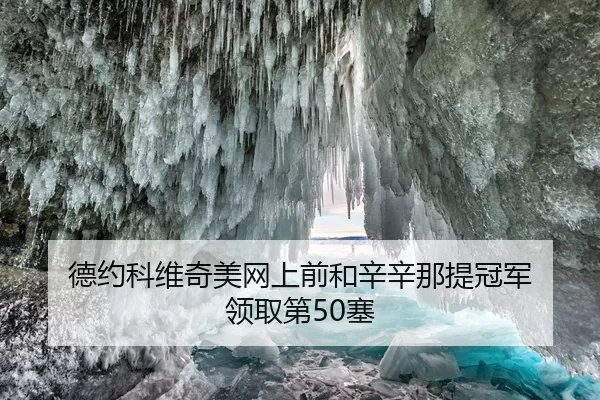 德约科维奇美网上前和辛辛那提冠军 领取第50塞